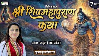 Vishesh : Day 7 | Shri Shiv Mahapuran Katha | Pujya Krishnapriya Ji | Mathura (Uttar Pradesh)