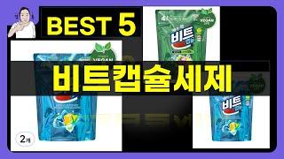 비트캡슐세제 대박난 제품 BEST 5 | 쇼핑기술의 비트캡슐세제 가성비 추천템