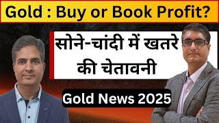  सोने-चांदी में खतरे की चेतावनी | Is it time to book the profit in Gold | Gold Market news 2025