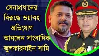 সেনাপ্রধান জেনারেল ওয়াকার-উজ-জামানের বিরুদ্ধে কঠিন অভিযোগ আনলেন সাংবাদিক জুলকারনাইন সামি।