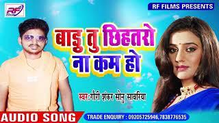 Badu tu Chhihataro na kam ho !! Bhojpuri sad song 2019 ii #singer_star,  gaury shankar
