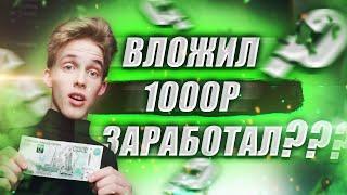 КУДА ВЛОЖИТЬ 1000 РУБЛЕЙ | Как начать инвестировать с маленьким бюджетом