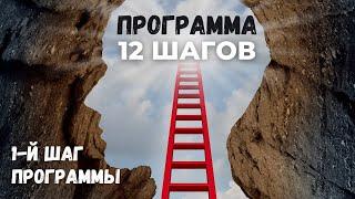 Программа 12 шагов для зависимых от наркомании, алкоголизма, игроманами. Разбор 1-го шага.
