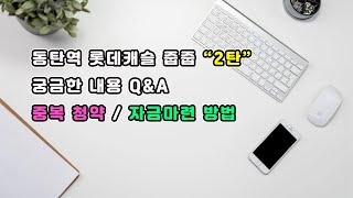 동탄역 롯데캐슬 줍줍 “2탄”  궁금한 내용 Q&A 중복 청약/자금마련 방법