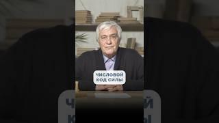 Энергетический Числовой КОД СИЛЫ - Подавляет Вирусы и Инфекции