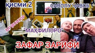 ЗАФАР ЯЧИ ГАП ДОД ДАААА. ҲАҶВНИГОРИ "МАҲФИЛОРО"