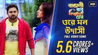 Ore Mon Udashi (ওরে মন উদাসী) | Bangali Babu English Mem | Soham | Mimi | Ravi | Arijit Singh | SVF