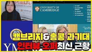 캠브리지 인터뷰, 홍콩 과기대 인터뷰 오퍼최신 근황[YMK college]