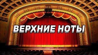 Тенор о технике пения|Как правильно брать верхние ноты?(УРОК 2)