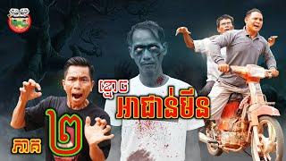 រឿង ខ្មោចជាន់មីន ភាគ ២ so ghost Ah joun meen Episode 02