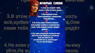 Мудрые слова# shorts