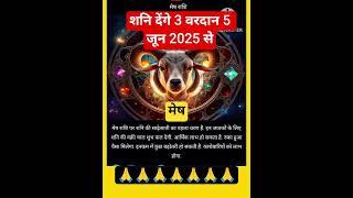 मेष राशि "शनि देंगे 3 वरदान" 5 जून 2025 से #zodiacsign #horoscope #aries #astrology