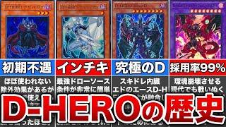 【歴代遊戯王】脅威のぶっ壊れ数！？D-HEROの歴史を解説