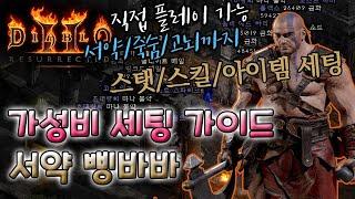 [디아블로2 레저렉션] 삥바바 가성비 세팅(육성) 가이드 / 아이템 세팅+스탯+스킬+파밍 속도(싱글 다운로드)