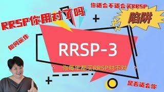 RRSP的'陷阱'-投资RRSP=减少退休收入! 你中招了吗? 什么类型的人不适合投资RRSP？什么是正确的使用RRSP？RRSP让你的GIS减少？退休以后得收入比现在更高怎么办？卖房子怎么办？