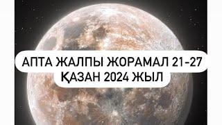 АПТА ЖАЛПЫ ЖОРАМАЛ 21-27 ҚАЗАН  2024 г.