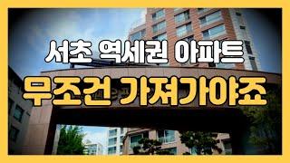 서초 교대 e편한세상 어떡하죠? 무조건 가져가야죠! [부동산 투자상담]