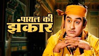 Kishore Kumar's Blockbuster Movie: Payal Ki Jhankar (1968) - Tale of Love and Betrayal | Rajshri