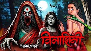 Vinashini | सच्ची कहानी | Bhoot | Horror story | Devil Shop | Horror Cartoon | Animated Horror