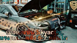 EP.147 เมื่อเบนซิน Skyactiv เริ่มแรงตกหลัง 6-7 หมื่นโล | ล้างท่อร่วมไอดี ภายนอกหัวฉีด หายเลย