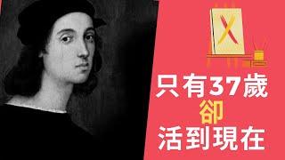 文化人︱拉斐爾 ︱文藝復興 ︱37歲英年早逝 卻影響世界上千年 【文化人】藝術鑑賞 # 05 CC中文字幕