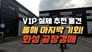 VIP 추천물건 7년이나 지났는데 새거나 다름없는 화성 공장 경매 #화성 #공장경매 #부동산경매