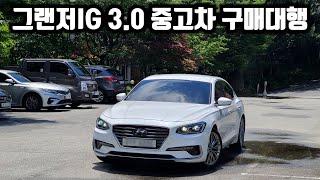 그랜저IG 3.0 가솔린 최고등급 중고차 구매대행