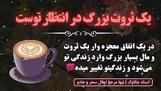 رسیدن به یک مال بسیار بزرگ تا ۵ وعده دیگه 