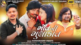 Maut Ni Mulakat | New Gujarati Video Song 2024 | Mahendrasinh Vamaiya | Gujarati Sad Song 2024