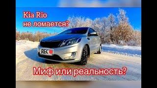 Обзор Киа Рио 2013. Корейская надежность? Миф или реальность? Отзыв владельца. Тест драйв Kia Rio.