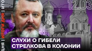 Итоги дня | Слухи о гибели Стрелкова в колонии | Торговая война Трампа и ЕС