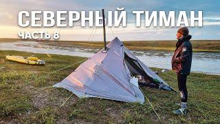 Страх, грязь и ледяная цель: как мы с собакой пробирались к Ледовитому океану! Часть 8