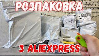 Розпаковка з Аліекспрес. Всяке різне з AliExpress. + конкурс.