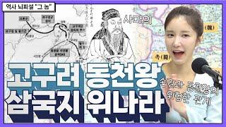 삼국지에 기록 된 우리의 역사 ; 사마의와 맞짱 뜬 고구려 '동천왕'