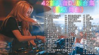 【夜店舞曲】抖音DJ版合集，时长3小时39分，重低音 车载音乐必备