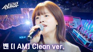 [4K 클린버전] 벤 - I AM (원곡 : 아이브) #싱크로유 4회 1라운드 l KBS 241007 방송