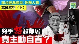 【犯罪檔案室‧幕後真兇(上)】長期遭受鄰居非禮 中年女怒殺老色鬼 坦白過後被揭真相？