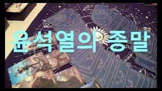 윤석열 탄핵 과 최후(동영상의 내용을 무단 사용 하는것은 불법 입니다)