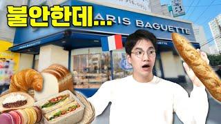 프랑스에서 태어난 파리지앙이 한국의 파리바게뜨를 먹는다면? (NO 광고)