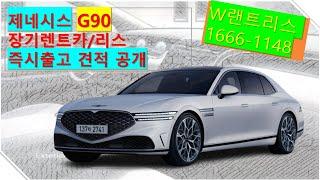 G90 장기렌트카/G90리스 즉시출고 가능차량!!  월납입금 견적공개!!!#G80 장기렌트  #리스#G80장기렌트 #G80리스#장기렌트  #자동차리스