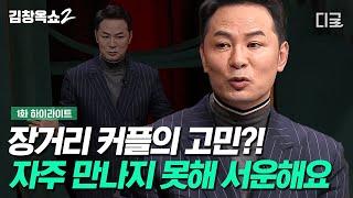 [#김창옥쇼2] 김창옥이 풋풋한 커플에게 건네는 진심 어린 조언 장거리 연애?! 그리움은 또 다른 사랑의 장르입니다