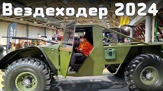 Чего не было на выставке ВЕЗДЕХОДЕР 2024?