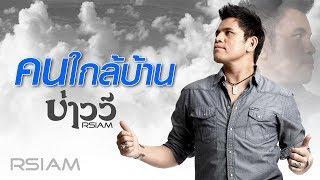 คนใกล้บ้าน : บ่าววี อาร์สยาม [Official Audio]