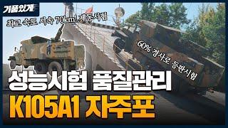 K105A1 풍익! 105mm 자주포 생산 공정 · 성능시험 기품원 품질관리 현장 공개