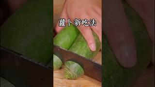 以後你們把蘿蔔撿回來，不要直接就吃了，今天分享一個你從來沒見過的吃法，清脆爽口還解膩，做法還非常簡單，兩分鐘就能搞定 #美食教程 #家庭菜 #美食 #親子食譜 #在家做美食 #家常菜