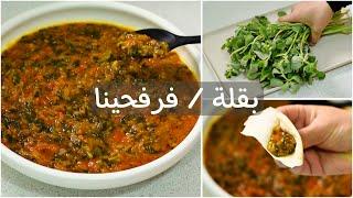 قلاية البقلة ( الفرفحينا ) بالبندورة- أكلة نباتية اقتصادية سهلة وسريعة