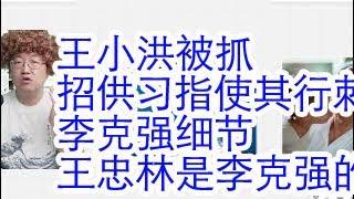 王小洪马仔亓延军被抓，公务员加薪。张建春腐败涉案彭丽媛。湖北省委书记真的是彭丽媛的人吗？王忠林是李克强的人。张又侠的历史。