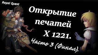 Роял Квест.Открытие печатей Х 1221 шт. 3 Часть(финал).Карта!?