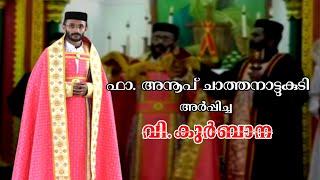 വി.കുർബാന | Fr.Anoop Chathanattukudi | Holy Mass | Jacobite Syrian Orthodox