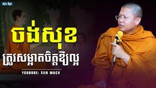 ចង់សុខត្រូវសម្អាតចិត្ដឱ្យល្អ,សាន សុជា San Sochea |San Sochea